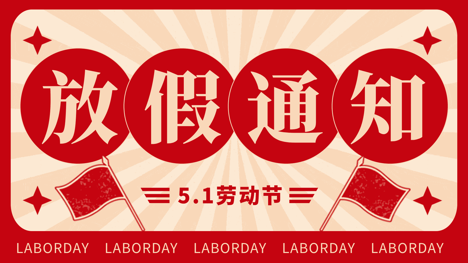 【通告】五一劳动节放假通知及值班安排