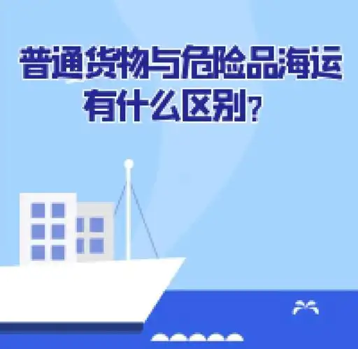 集装箱海运-通俗货物海运与危险品海运有什么区别？？