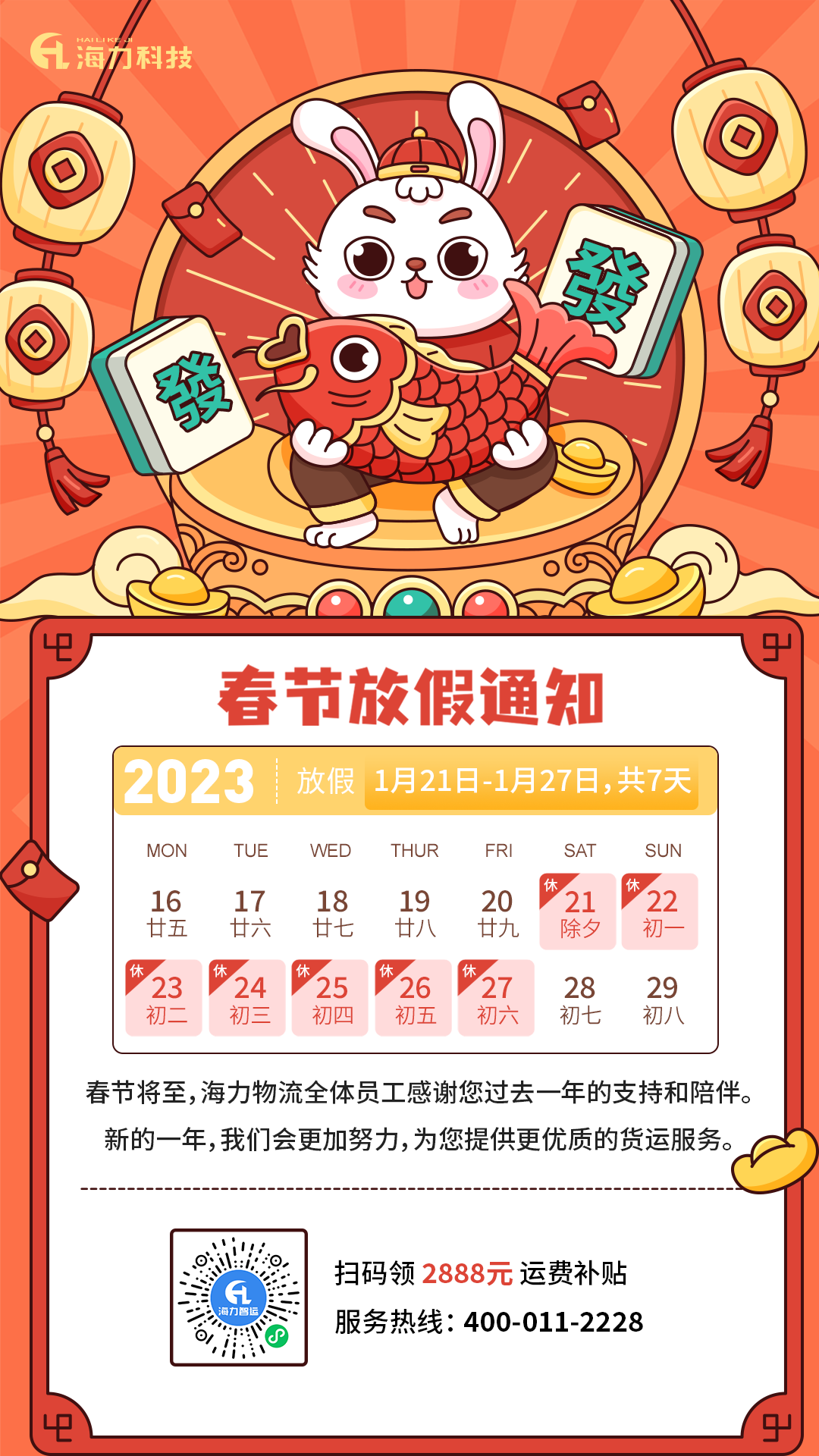 抖圈物流 | 2023年春节放假通知
