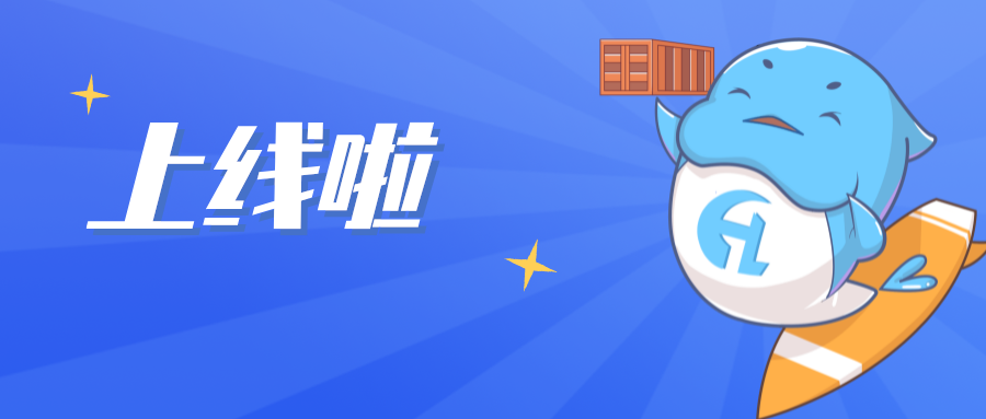 重磅 | 抖圈智运：一站式集装箱运输服务平台上线!