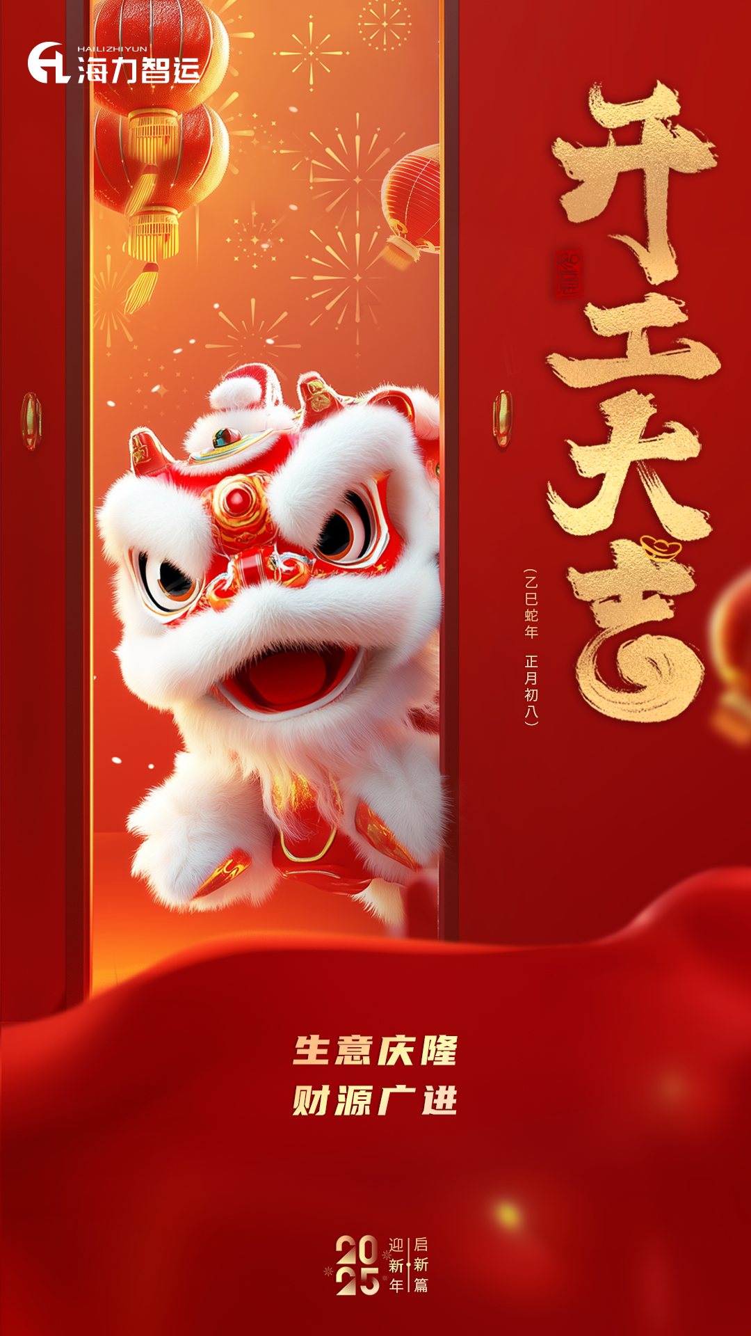 开工大吉，，蛇年新年新气象！！